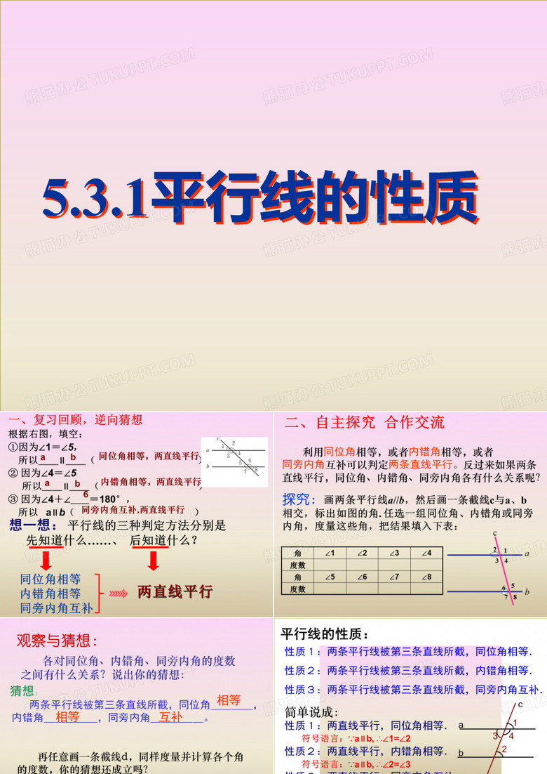 人教版数学七年级下册平行线的性质,,课件