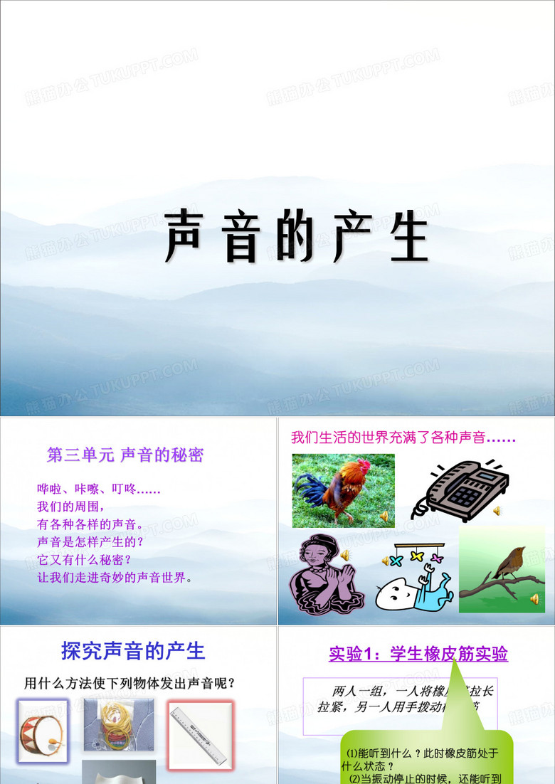 《声音的产生》PPT【优秀课件PPT】