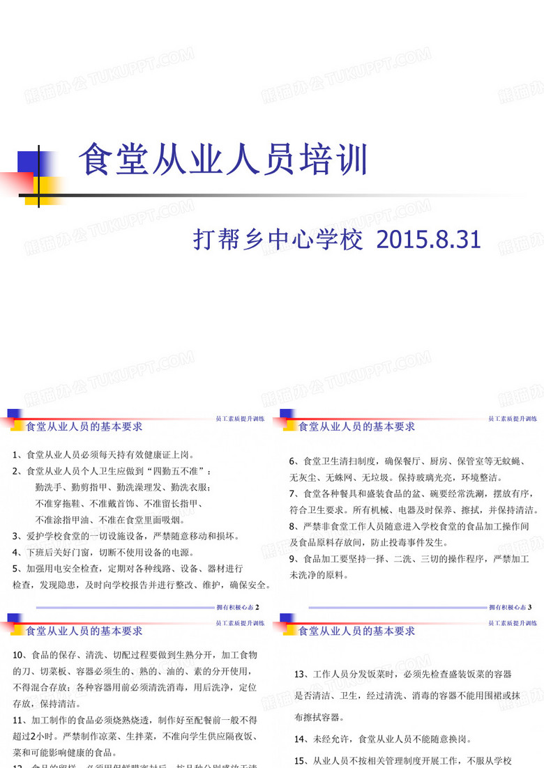 食堂从业人员培训
