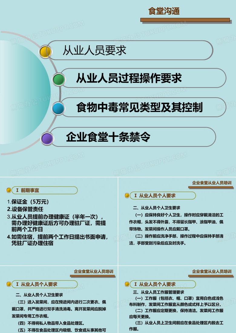 企业食堂从业人员培训