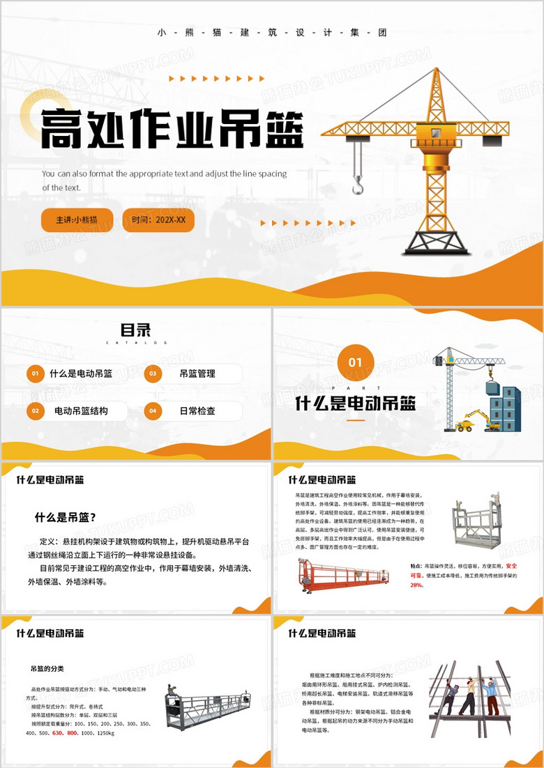 黄色简约风高处作业吊篮PPT模板