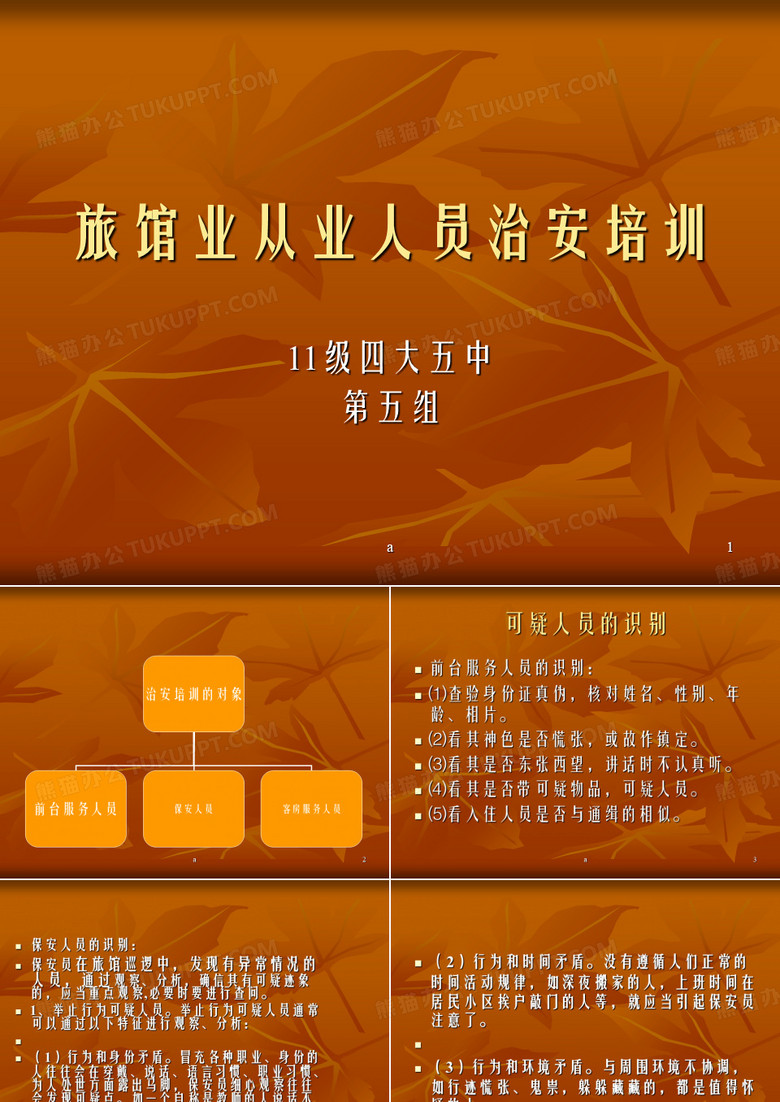 旅馆业从业人员治安培训