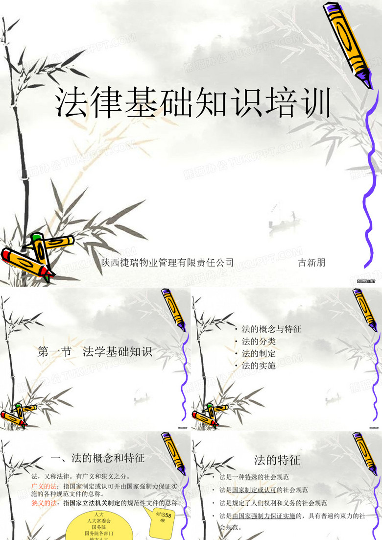 物业从业人员法律基础知识培训