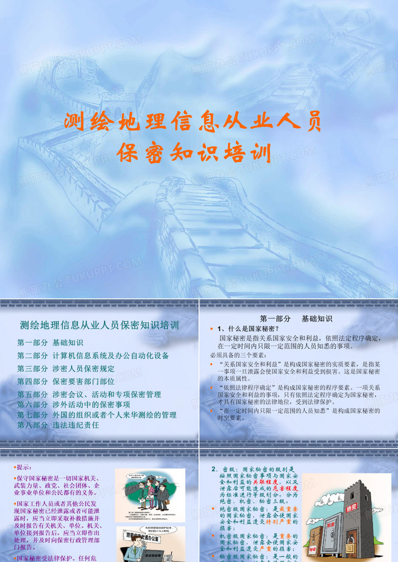 测绘地理信息从业人员保密知识培训