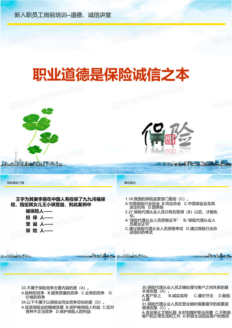 保险从业人员职业道德教育培训PPT课件