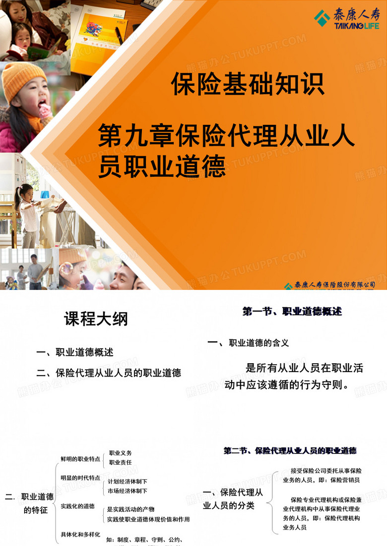 保险基础知识培训：保险代理从业人员职业道德