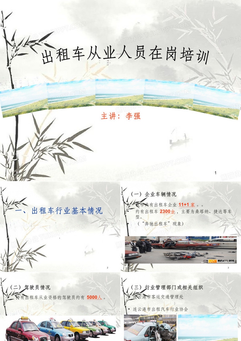 出租车从业人员在岗培训(ppt 55页)