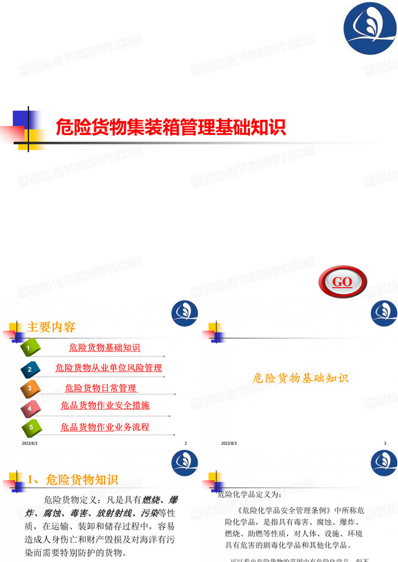 危险货物集装箱从业人员培训(基础知识篇)