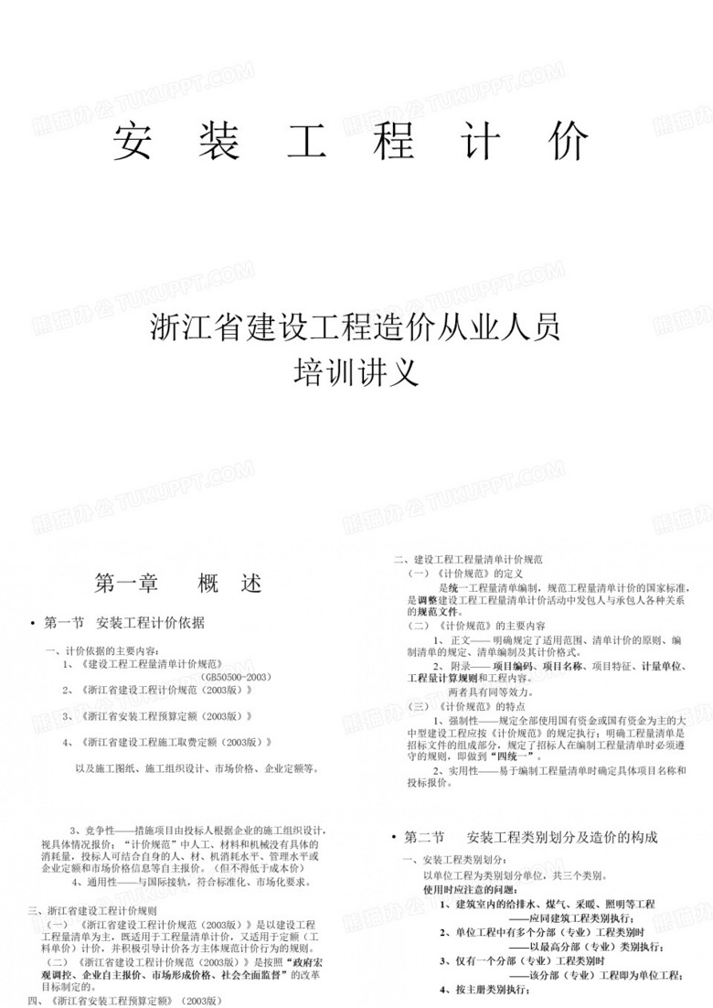 浙江省建設工程造價從業(yè)人員培訓講義(安裝)