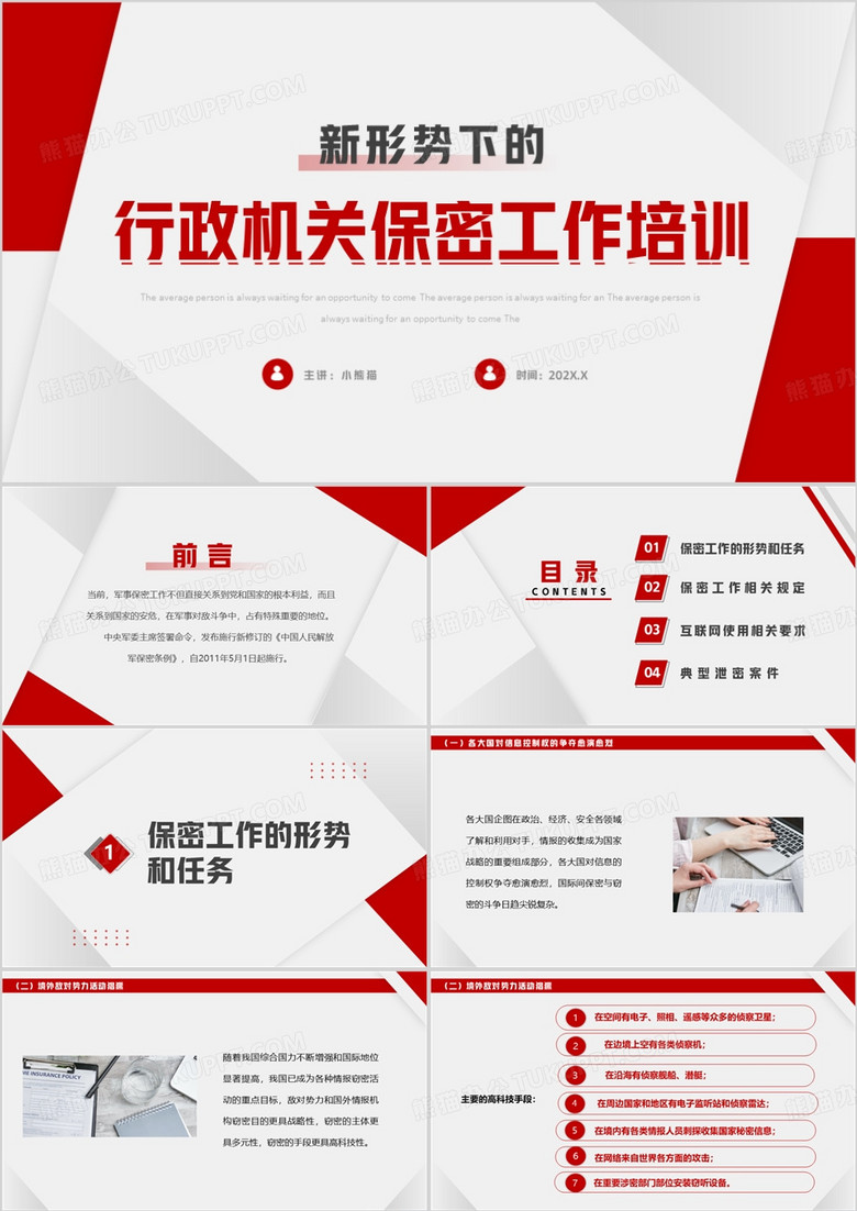 新形势下的行政机关保密工作培训PPT模板