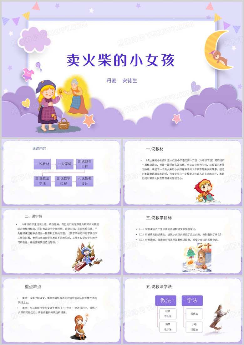 紫色卡通风卖火柴的小女孩PPT模板
