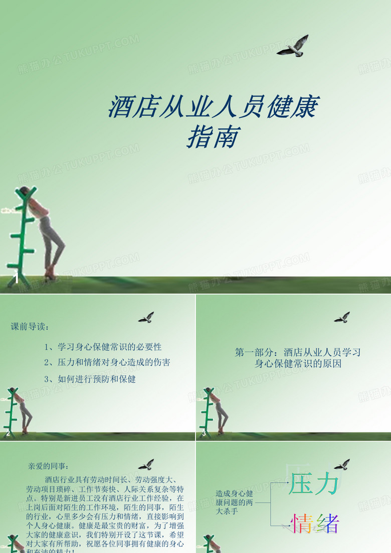 酒店从业人员健康指南.ppt
