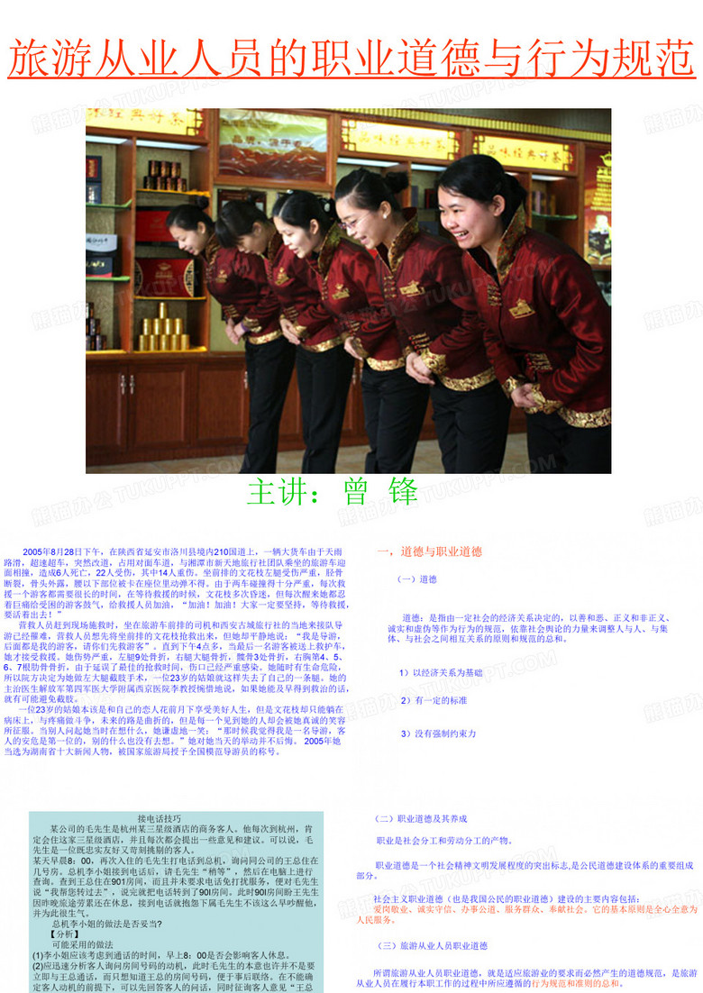 旅游从业人员的职业道德精选 课件