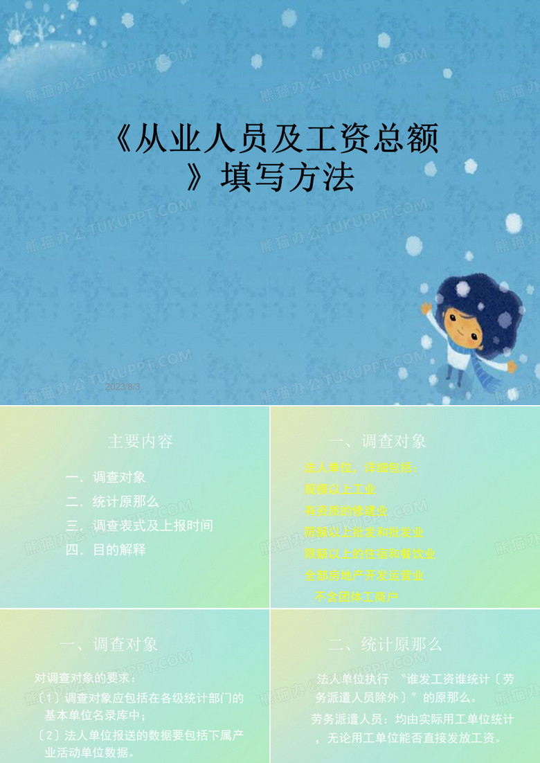 《从业人员及工资总额》填写方法