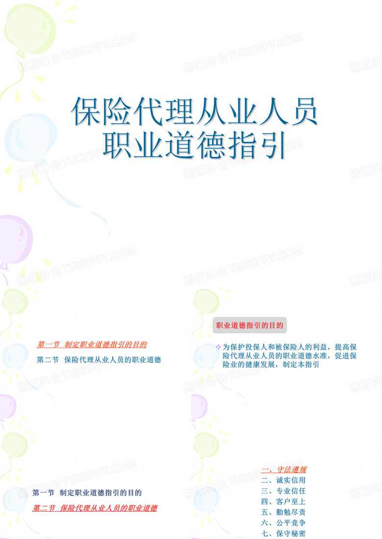 保险代理从业人员职业道德指引