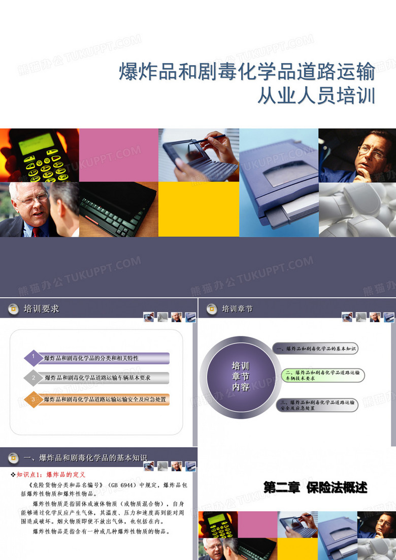 爆炸品和剧毒化学品道路运输从业人员培训教学课件
