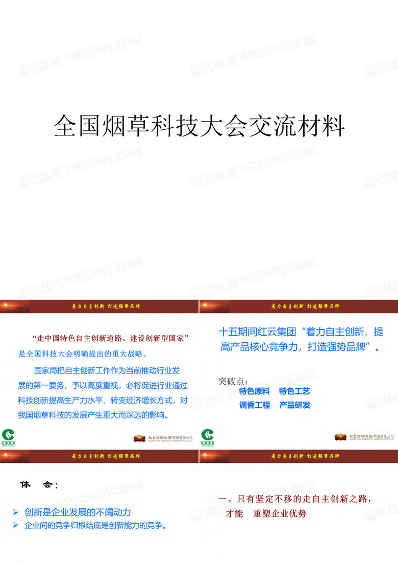 全国烟草科技大会交流材料
