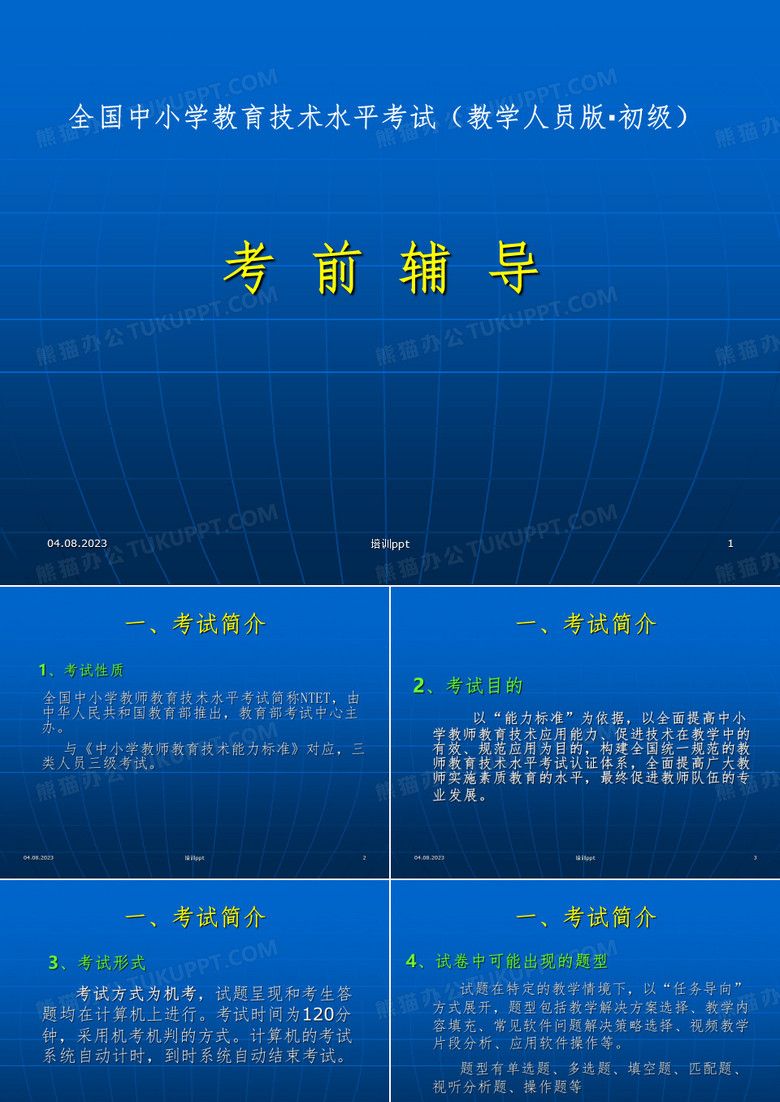 全国中小学教师教育技术能力培训