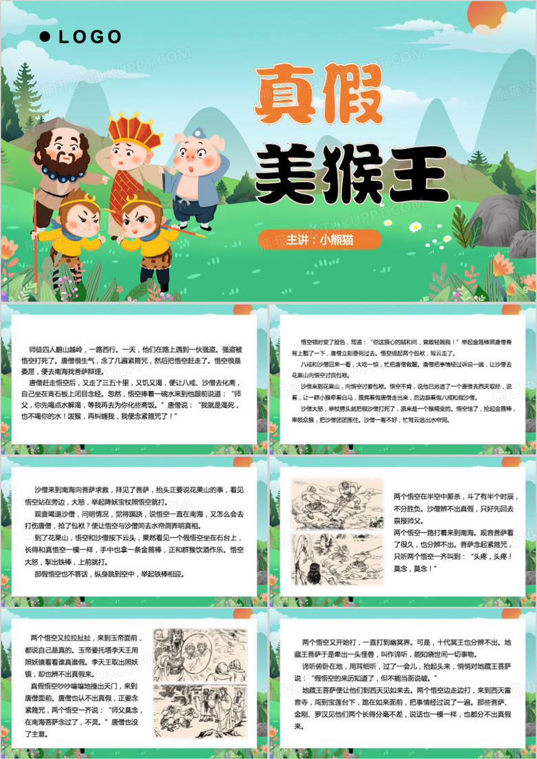 真假美猴王PPT模板