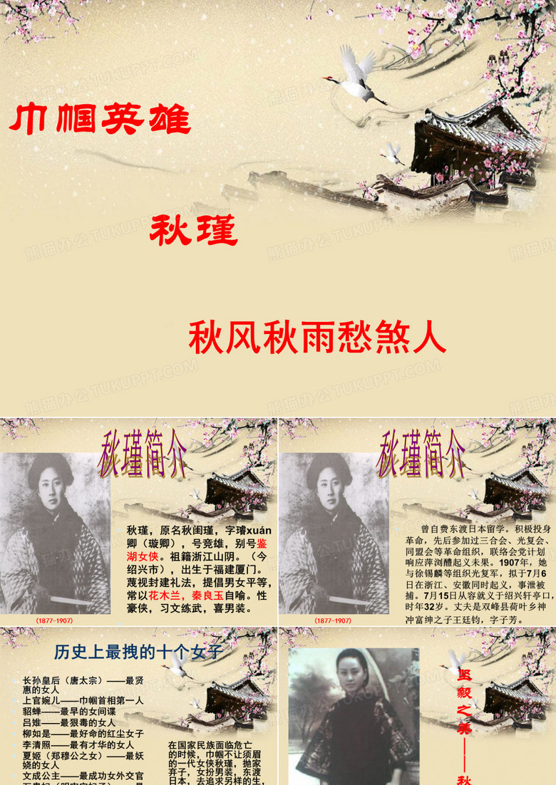 满江红  秋瑾