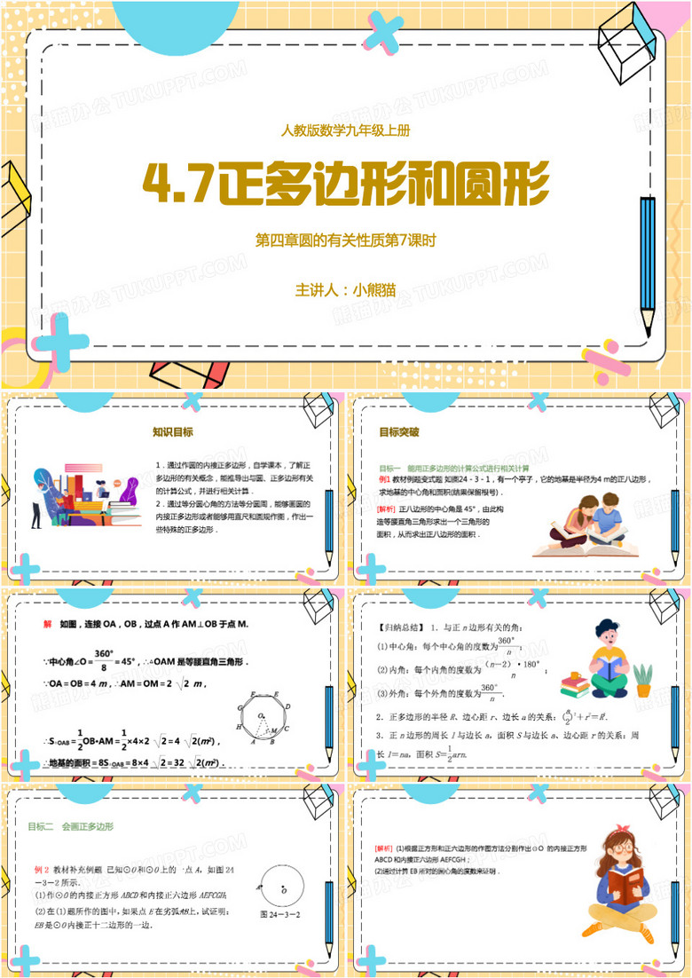 第7课时正多边形和圆形PPT模板