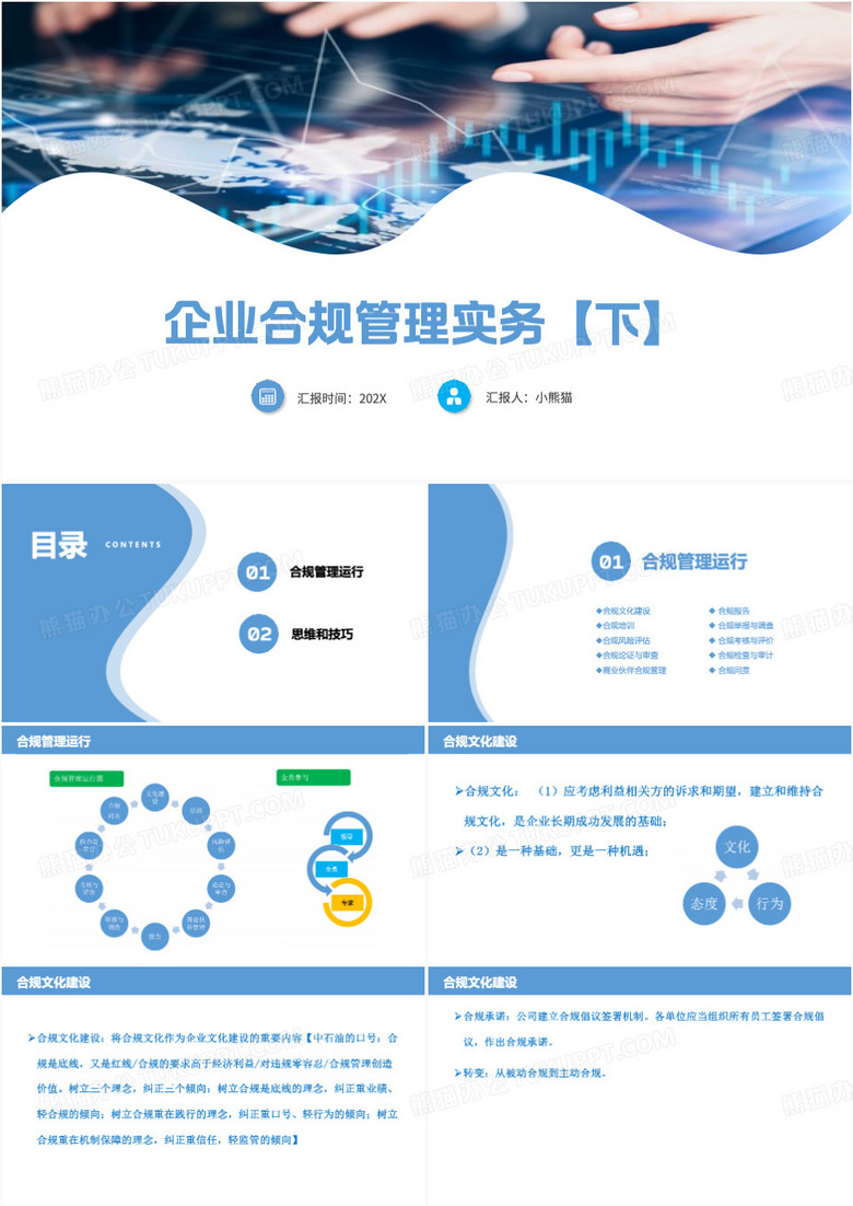 蓝色简约风企业合规管理实务PPT模板