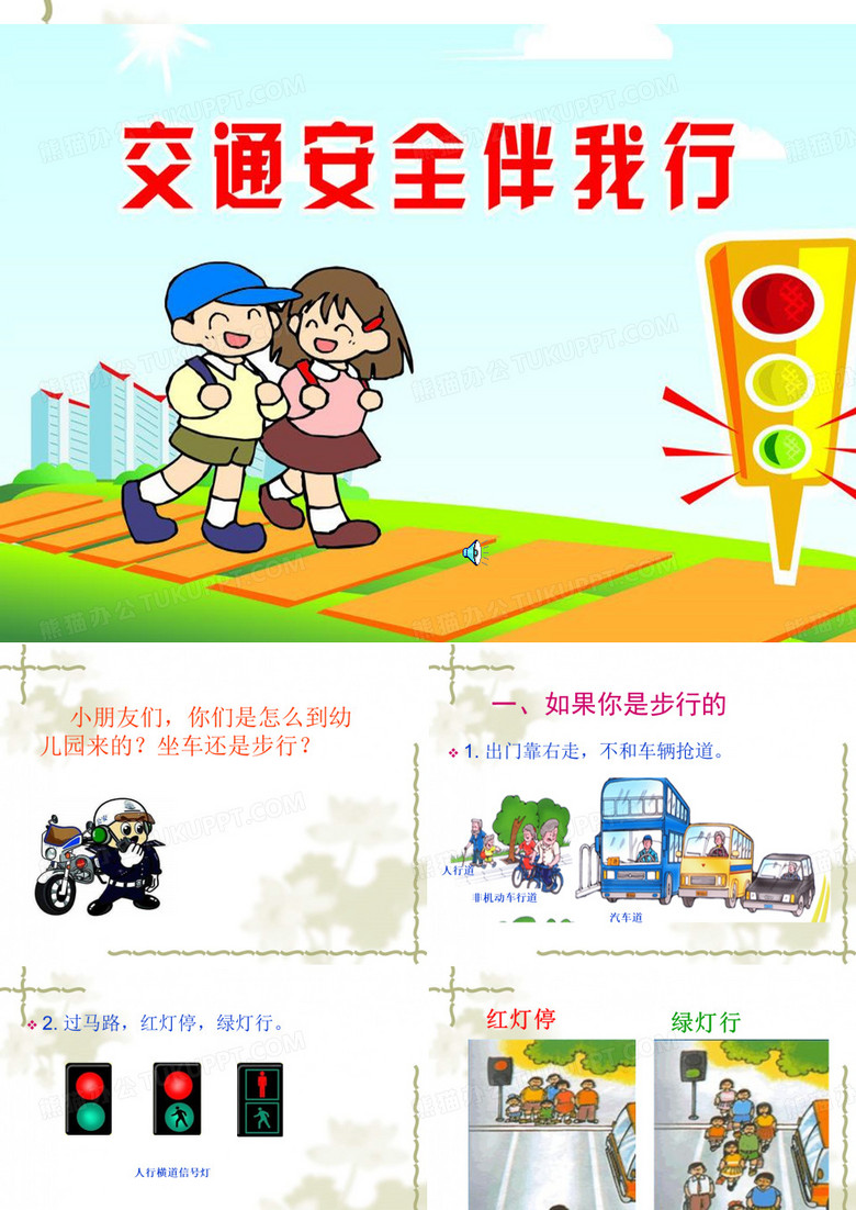 交通安全伴我行 PPT