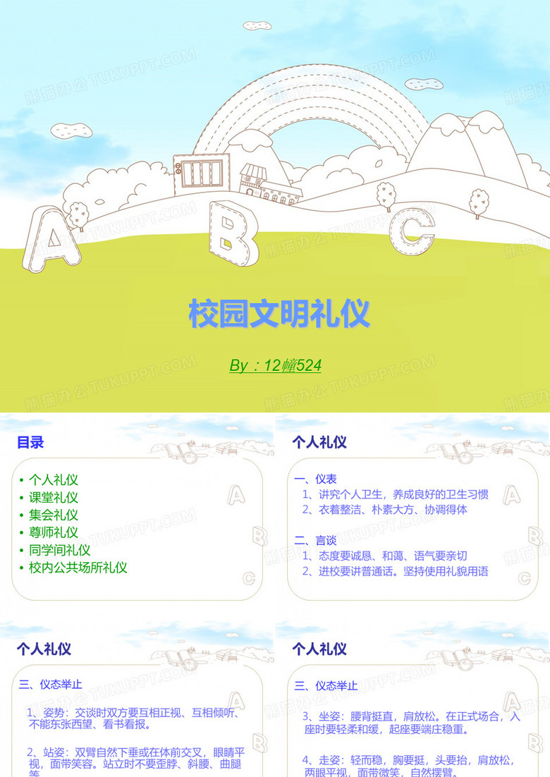 校园文明礼仪