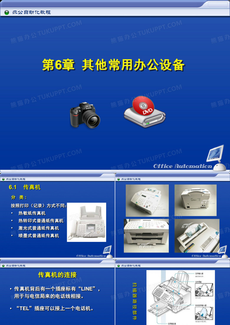 办公自动化其他常用办公设备