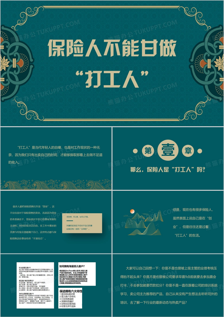 绿色早会专题保险人打工人PPT模板