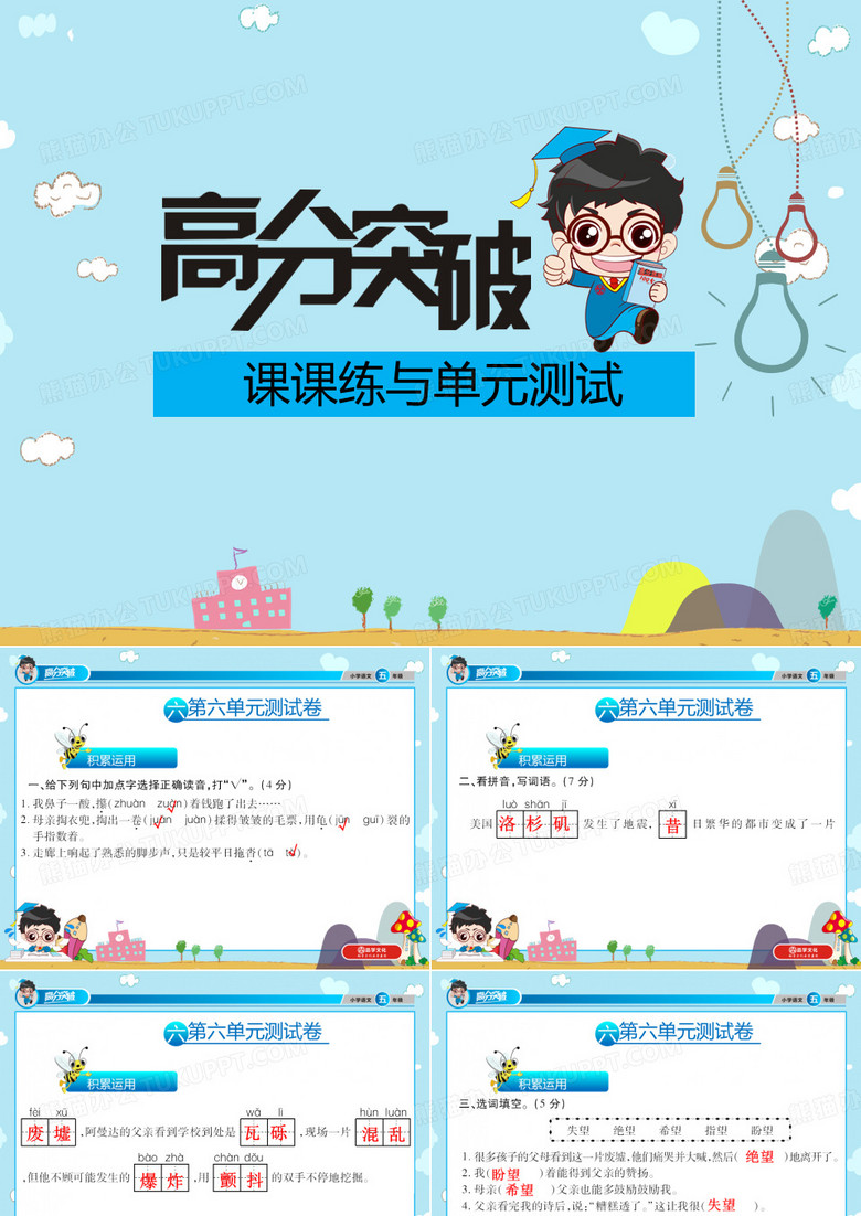 语文五年级PPT(试卷6单元)