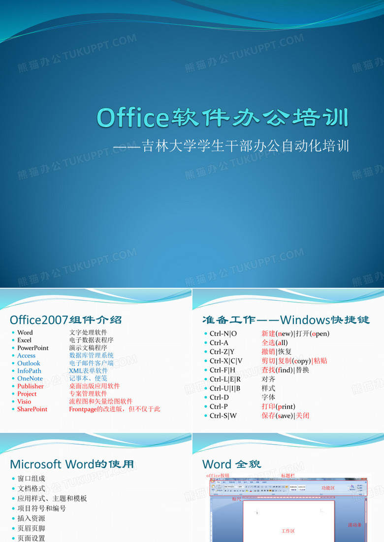 office办公