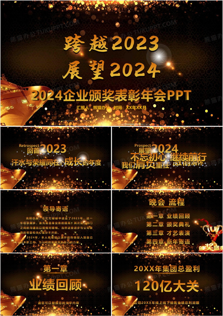 震撼大气跨越2023展望2024企业年会颁奖PPT模板