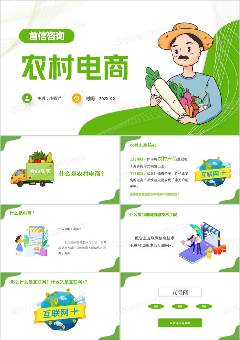 绿色商务风农村电商ppt模板