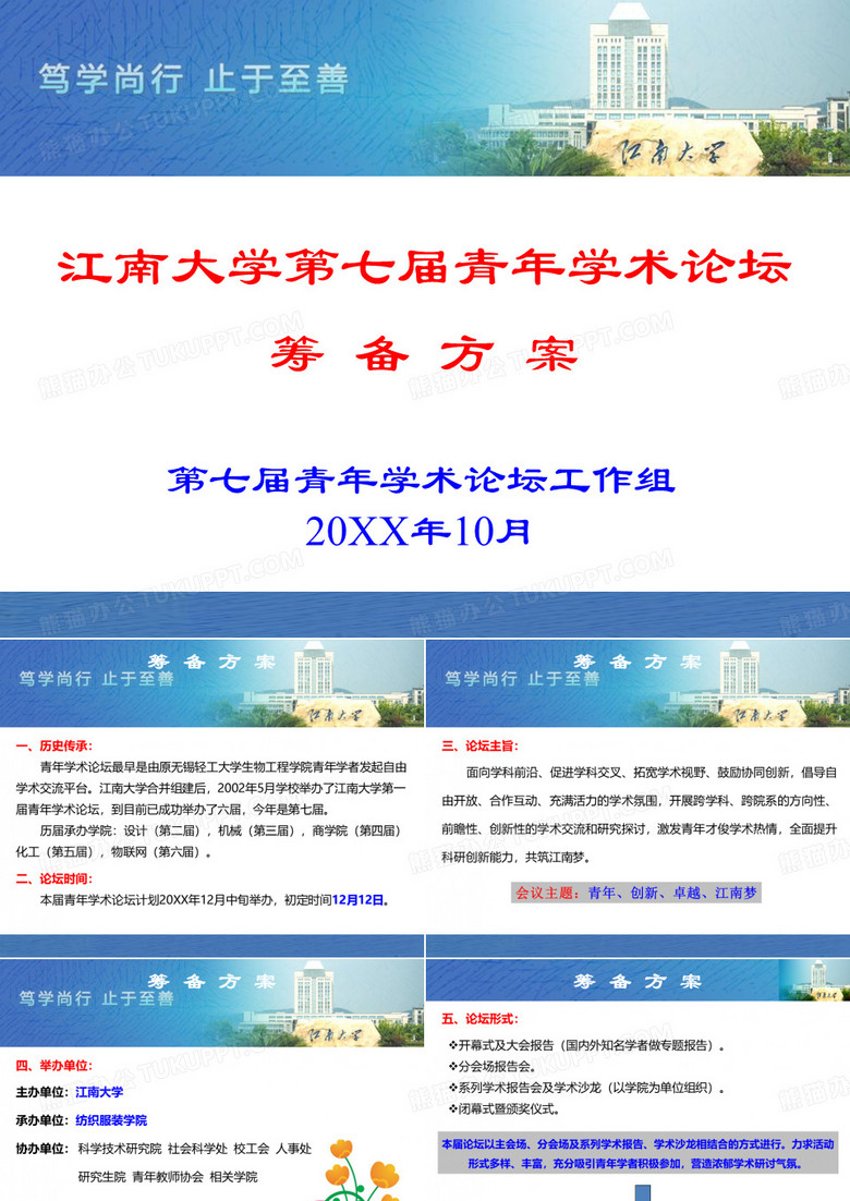 江南大学七届青年学术论坛筹备方案ppt课件
