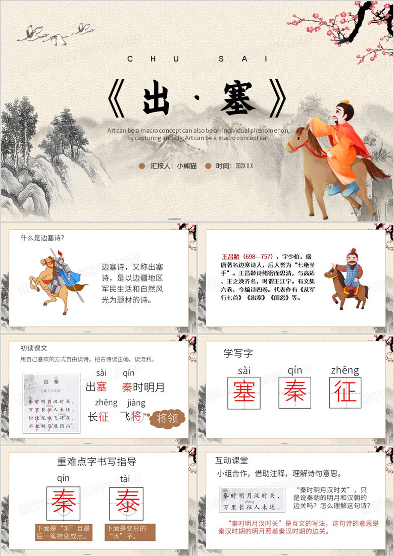 古典中国风出塞语文课件PPT模板