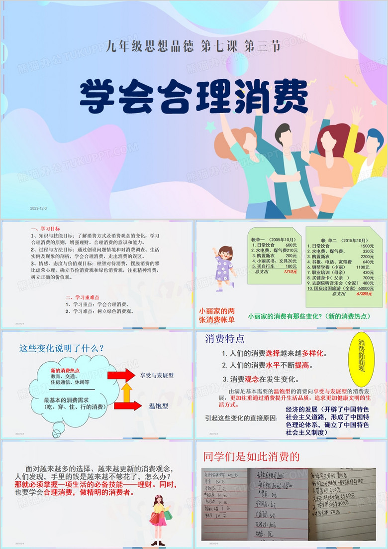 紫色卡通风学会合理消费PPT模板