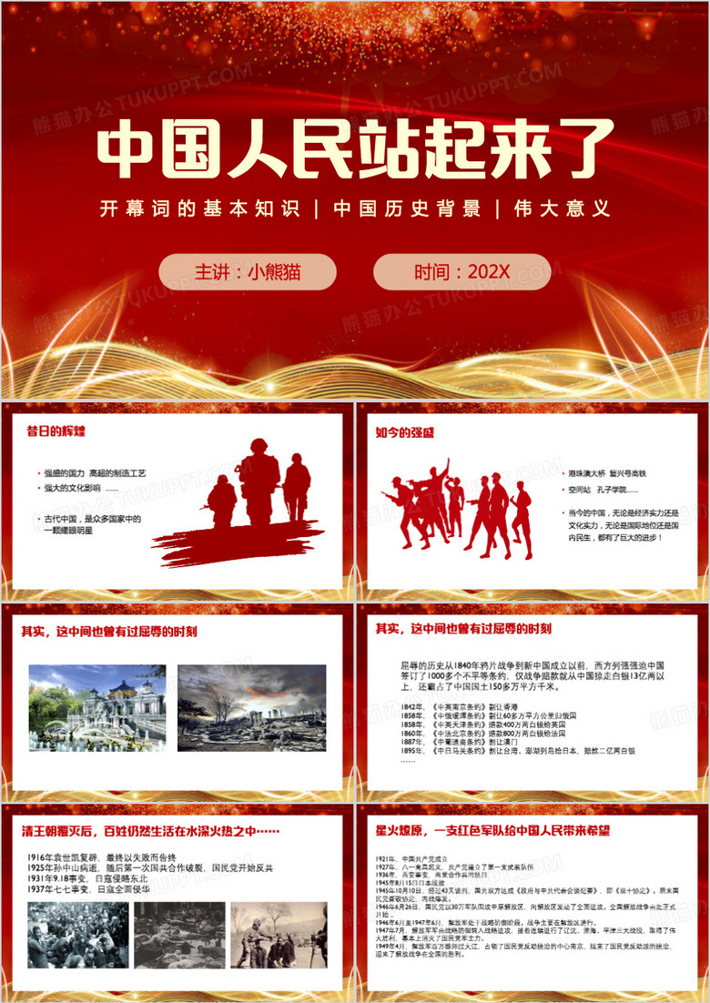 中国人民站起来了PPT模板