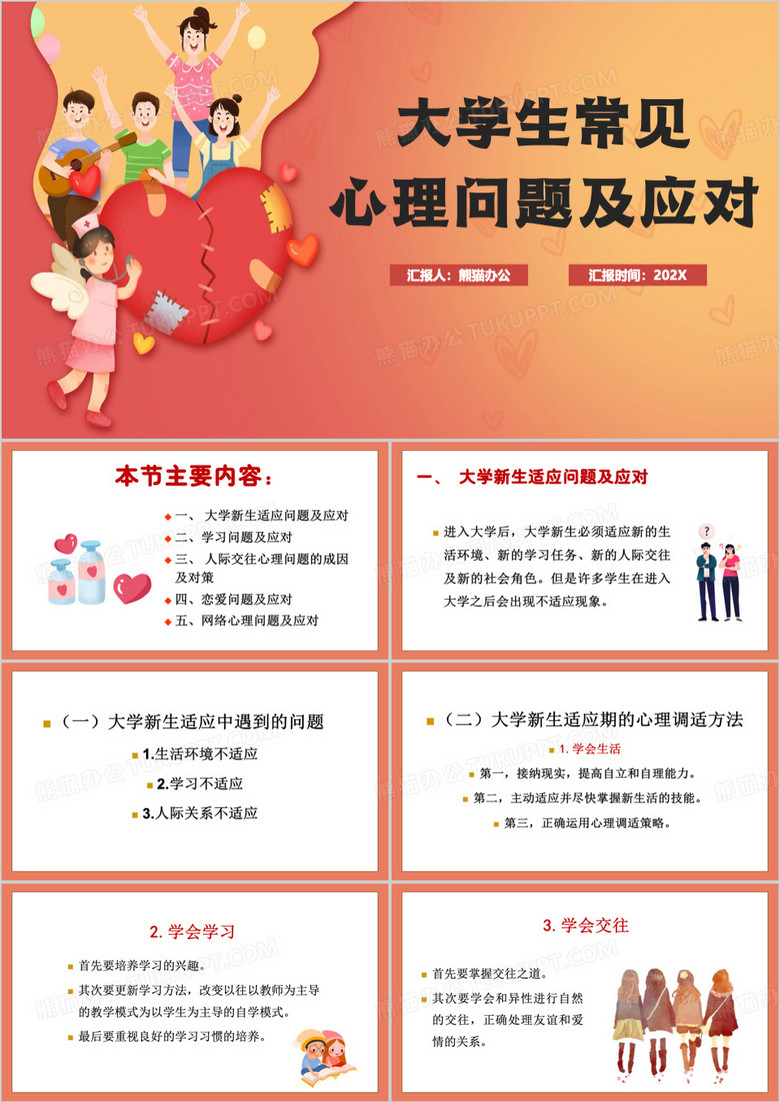 红色卡通风大学生常见心理问题介绍PPT模板