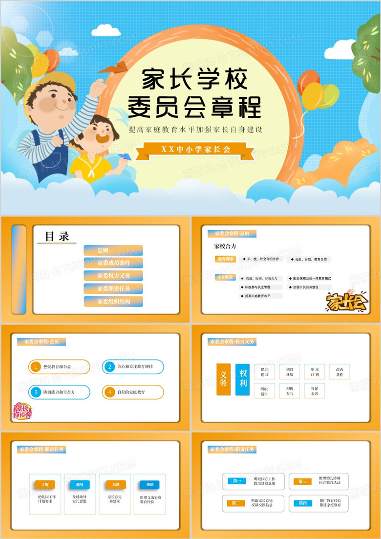 橙色家長(zhǎng)委員會(huì)家委會(huì)總章程PPT模板