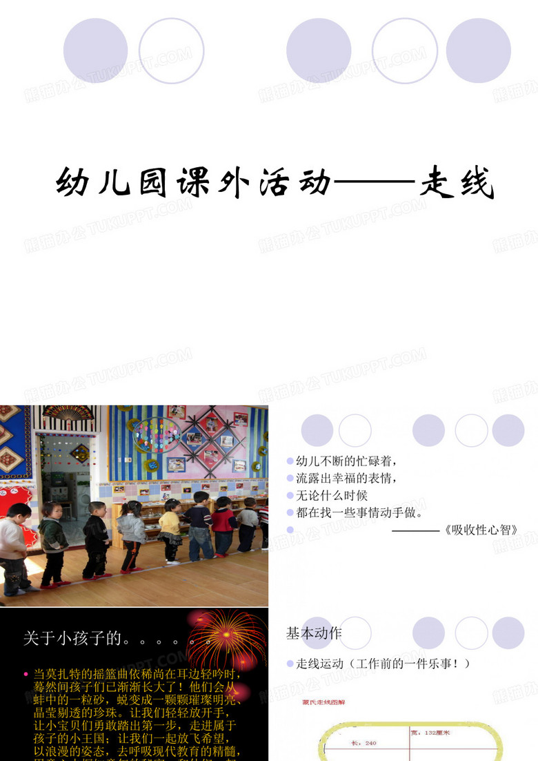 幼儿园课外活动——走线