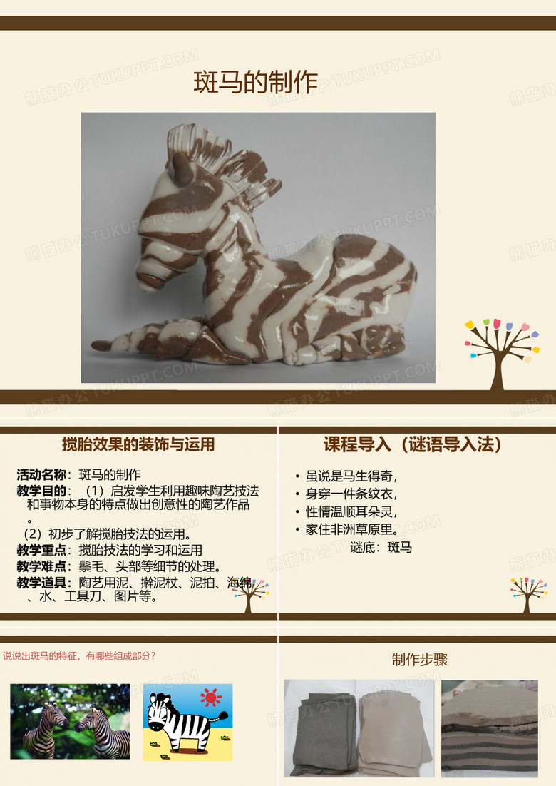 斑马课件描述