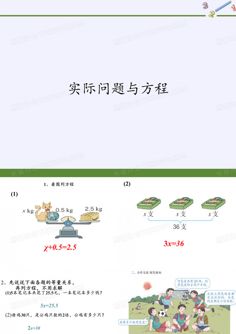 五年级上册数学课件-5.2.4实际问题与方程4｜人教版