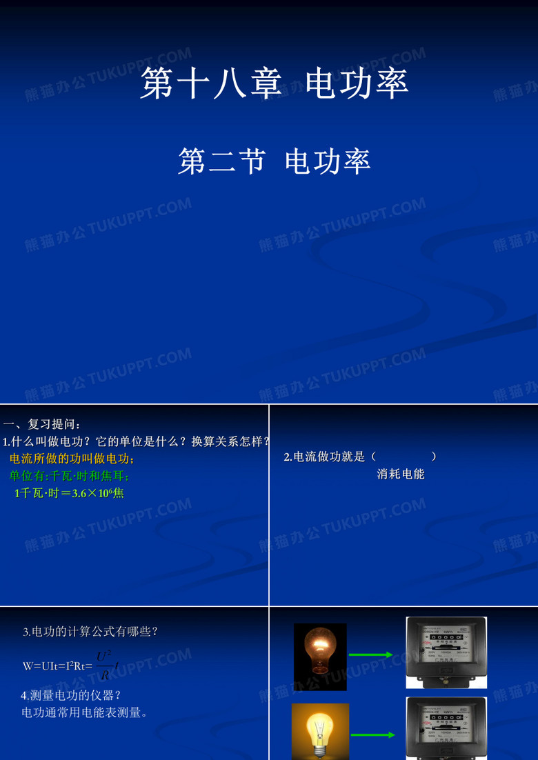 18.2电功率课件人教版物理九年级全一册