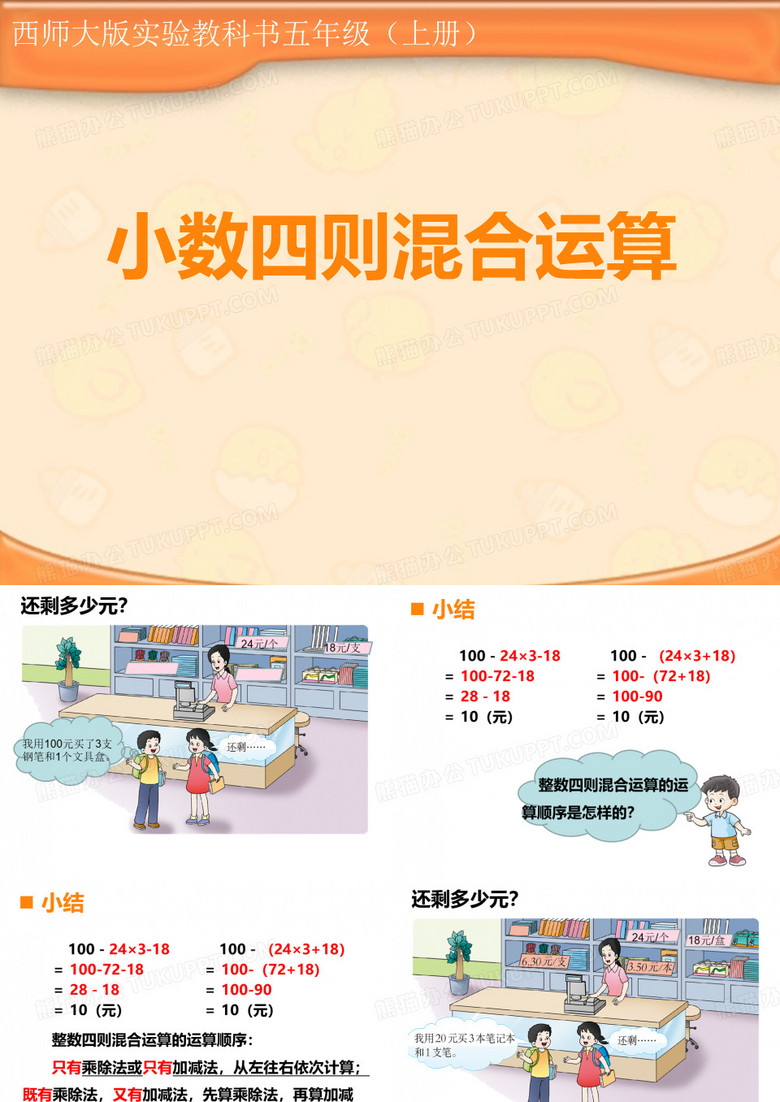 五年级上册数学课件-4.1 小数四则混合运算 ︳西师大版(2014秋)(共11张PPT)