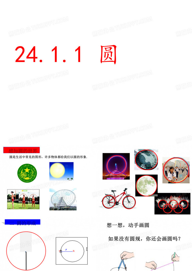 人教版九年级数学上册24.1.1圆(共29张PPT) 人教版九年级数学上册24.1.1圆(共29张PPT)