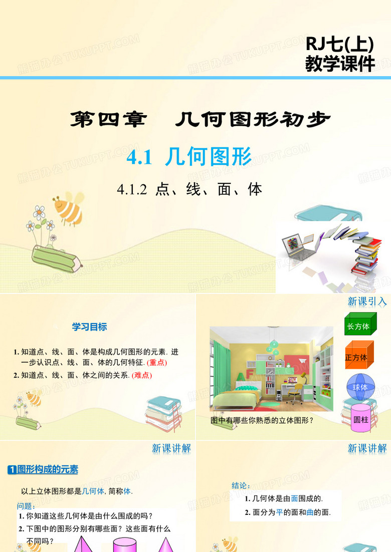 人教版七年级数学上册第4章：点、线、面、体