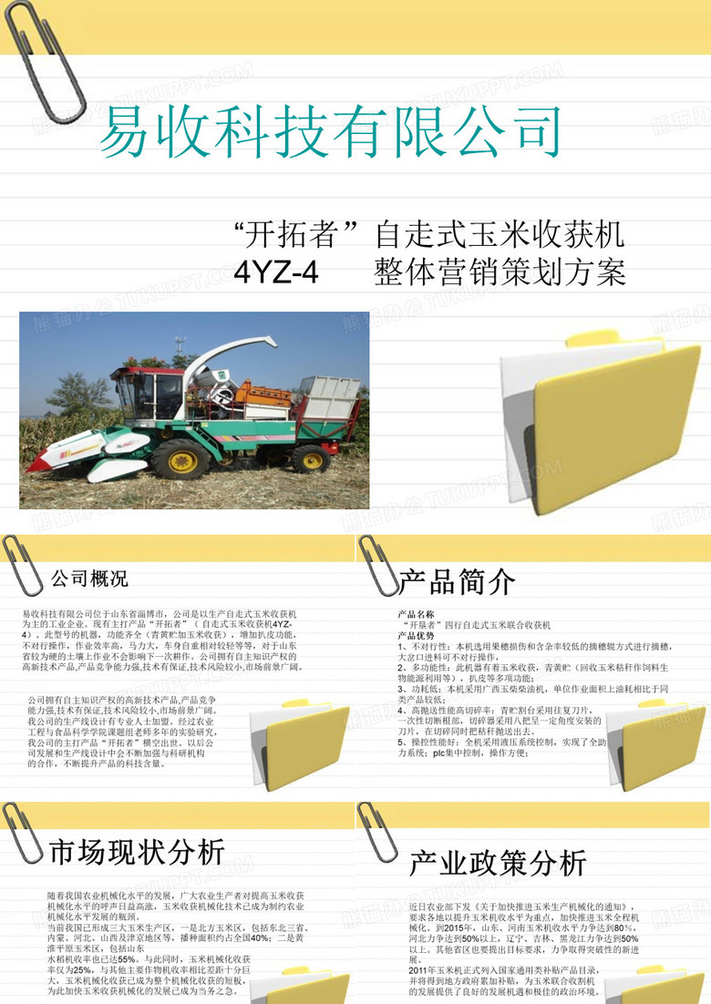 自走式玉米收获机 整体营销策划方案