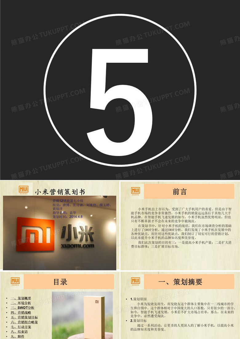 小米手机营销策划书ppt