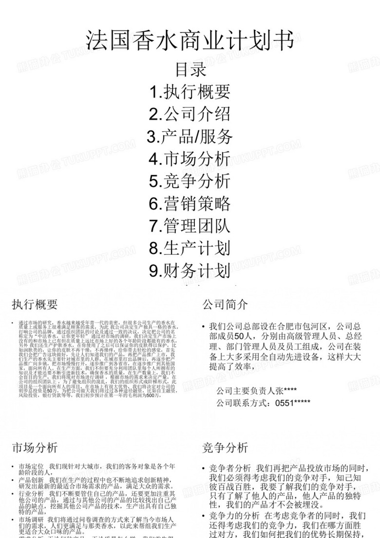 法国香水商业计划书